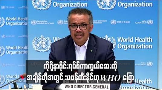 Embedded thumbnail for ကိုရိုနာဗိုင်းရပ်စ်ကာကွယ်ဆေးကိုအချိန်တိုအတွင်းဖန်တီးရန်မသေချာဟု WHO အကြီးအကဲပြောကြား