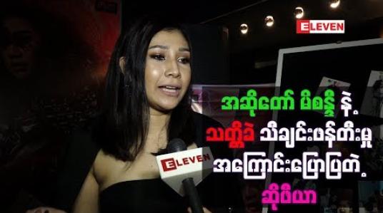 Embedded thumbnail for အဆိုတော် မိစန္ဒီနဲ့ အတူတွဲဖက်သီဆိုထားတဲ့ သတ္တိခဲ သီချင်းဖန်တီးမှုအကြောင်းပြောပြတဲ့ ဆိုဖီယာ