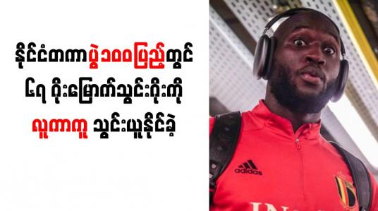Embedded thumbnail for နိုင်ငံတကာ ပွဲ(၁၀၀)ပြည့်တွင် (၆၇)ဂိုးမြောက် သွင်းဂိုးကို လူကာကူ သွင်းယူနိုင်ခဲ့