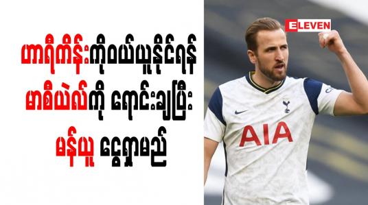 Embedded thumbnail for ဟာရီကိန်းကိုဝယ်ယူနိုင်ရန် မာစီယဲလ်ကို ရောင်းချပြီး မန်ယူ ငွေရှာမည်