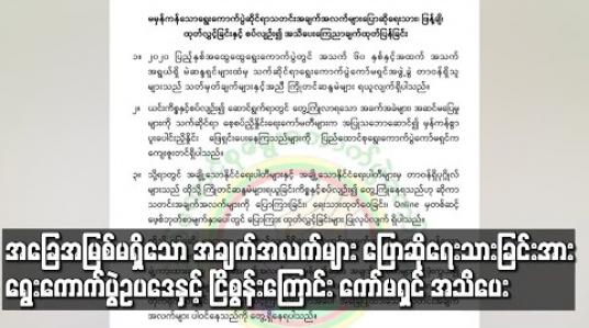 Embedded thumbnail for အခြေအမြစ်မရှိသော အချက်အလက်များ ပြောဆိုရေးသား ဖြန့်ချိခြင်းသည် ရွေးကောက်ပွဲဥပဒေနှင့် ငြိစွန်းကြောင်း နိုင်ငံရေးပါတီများကို ကော်မရှင် အသိပေး 