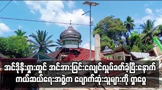 Embedded thumbnail for အင်ဒိုနီးရှားတွင် အင်အားပြင်းငလျင်လှုပ်ခတ်ခဲ့ပြီးနောက် ကယ်ဆယ်ရေးအဖွဲ့က ပျောက်ဆုံးသူများကို ရှာဖွေ