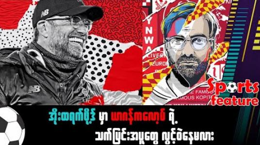 Embedded thumbnail for အိုးထရက်ဖို့ဒ်မှာ ယာဂန်ကလော့ပ်ရဲ့ သက်ပြင်းအပူတွေ လွင့်ဝဲနေမလား