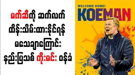 Embedded thumbnail for မက်ဆီကို ဆက်လက်ထိန်းထားနိုင်ရန် မသေချာကြောင်း နည်းပြသစ် ကိုးမင်း ဝန်ခံ 