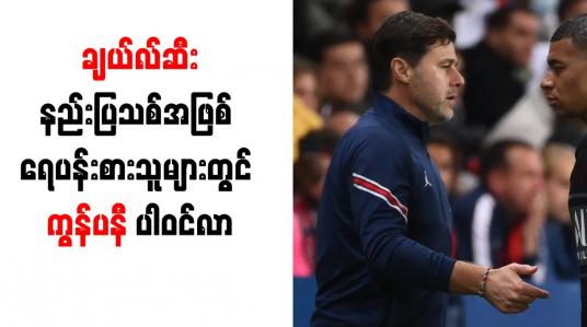 Embedded thumbnail for ချယ်လ်ဆီးနည်းပြသစ်အဖြစ် ရေပန်းစားသူများတွင် ကွန်ပနီ ပါဝင်လာ 