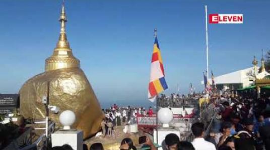 Embedded thumbnail for COVID-19 ကြောင့် ဆံတော်ရှင်ကျိုက်ထီးရိုးစေတီတော် ဗုဒ္ဓပူဇနိယပွဲတော် ဖွင့်ပွဲအခမ်းအနား ကျင်းပပြုလုပ်နိုင်မည် မဟုတ် 