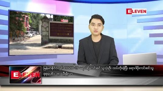Embedded thumbnail for ဇွန် ၆ ရက် နံနက်ခင်း သတင်းအစီအစဉ်