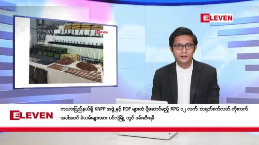 Embedded thumbnail for နိုဝင်ဘာ ၁၈ ရက်မနက်ခင်းသတင်းအစီအစဉ်