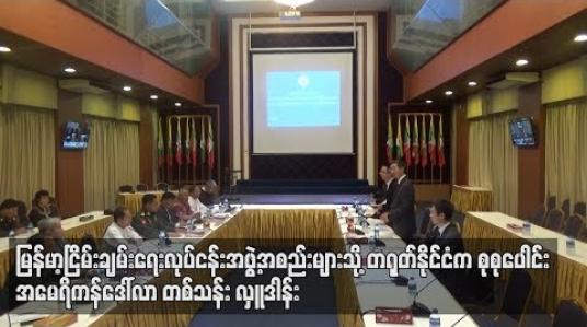 Embedded thumbnail for မြန်မာ့ငြိမ်းချမ်းရေးလုပ်ငန်းအဖွဲ့အစည်းများသို့ တရုတ်နိုင်ငံက စုစုပေါင်း အမေရိကန်ဒေါ်လာတစ်သန်း လှူဒါန်း