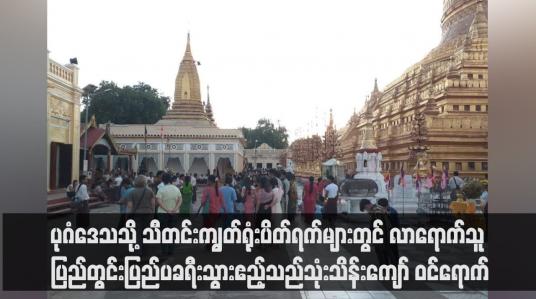 Embedded thumbnail for ပုဂံဒေသသို့ သီတင်းကျွတ်ရုံးပိတ်ရက်များတွင် လာရောက်သူ ပြည်တွင်းပြည်ပခရီးသွားဧည့်သည်သုံးသိန်းကျော် ဝင်ရောက်ခဲ့ပြီး အောက်တိုဘာတစ်လလုံးတွင် လူဦးရေငါးသိန်းကျော် စံချိန်တင် ဝင်ရောက် (ရုပ်သံ)