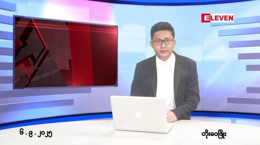 Embedded thumbnail for ■စက်တင်ဘာ ၆ ရက်နေ့ နံနက်ပိုင်းသတင်းအစီအစဉ်