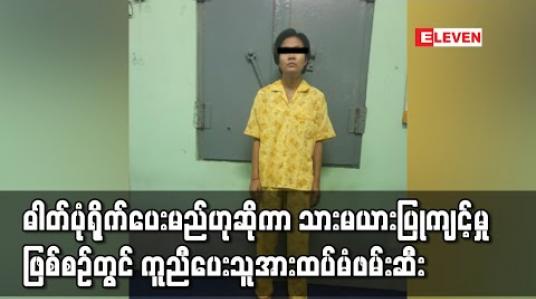 Embedded thumbnail for အသက်၁၄နှစ်အရွယ်မိန်းကလေးငယ်အား ဓါတ်ပုံရိုက်ပေးမည်ဟုစည်းရုံးကာ သားမယားပြုကျင့်ပြီး အင်တာနက်ပေါ် ဗီဒီယိုဖိုင်တင်ခဲ့သည့်ဖြစ်စဉ်တွင် ဆက်သွယ်ဆောင်ရွက်ပေးသူအမျိုးသမီးအားထပ်မံဖမ်းဆီး 