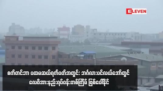 Embedded thumbnail for စက်တင်ဘာ ပထမဆယ်ရက်ပတ်အတွင်း ဘင်္ဂလားပင်လယ်အော်တွင် လေဖိအားနည်းရပ်ဝန်းတစ်ကြိမ်ဖြစ်ပေါ်နိုင်ပြီး ပိုမိုအား ကောင်းလာကာ မုန်တိုင်းငယ်အဖြစ်သို့ ရောက်ရှိနိုင်