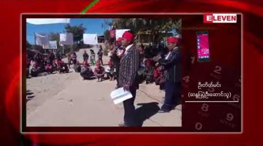 Embedded thumbnail for မတူပီမြို့တွင် ခရိုင်ရုံးဆောက်လုပ်ရန်် မြို့နှင့် ဝေးသည့် နေရာကို ရွေးချယ်မှုအပေါ် ဒေသခံများ ဆန္ဒထုတ်ဖော် 