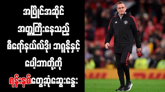 Embedded thumbnail for အပြိုင်အဆိုင်အတ္တကြီးနေသည့် စီရော်နယ်လ်ဒို၊ ဘရူနိုနှင့် ပေါ့ဘာတို့ကို ရန်းနစ် တွေ့ဆုံဆွေးနွေး