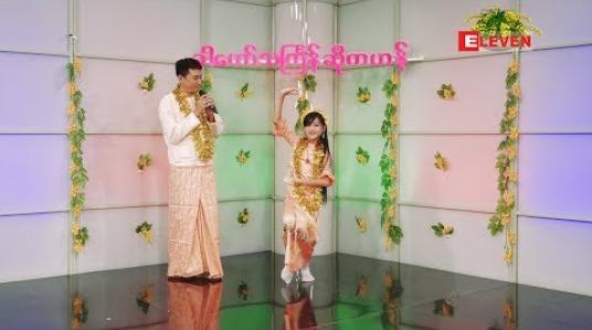 Embedded thumbnail for ခါတော်သင်္ကြန်ဆိုကဟန် (ရုပ်သံအစီအစဉ်) 