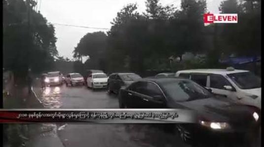 Embedded thumbnail for ဇွန်လ ဒုတိယ(၁၀)ရက် မြစ်ရေ အခြေအနေခန့်မှန်းချက်အရ ဧရာဝတီမြစ်ရေသည် မြို့ပေါင်း ၁၈ မြို့နှင့် ချင်းတွင်းမြစ်ရေ သည် မြို့ ရှစ်မြို့တို့ တွင် လက်ရှိရေအမှတ်ထက်မြင့်တက်လာ နိုင်သော်လည်းစိုးရိမ်စရာမရှိ ကြောင်းမိုး/ဇလတာဝန်ရှိသူဆို 