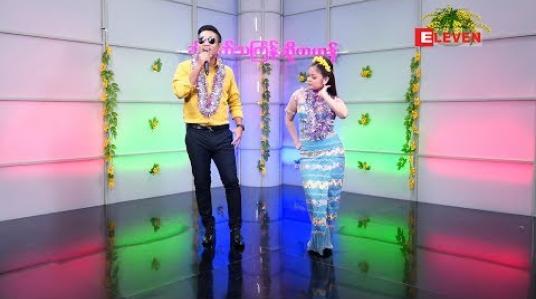 Embedded thumbnail for ခါတော်သင်္ကြန်ဆိုကဟန် 