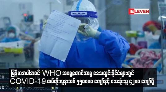 Embedded thumbnail for မတ်လ ပထမပတ်အတွင်း မြန်မာအပါအဝင် WHO အရှေ့တောင်အာရှ ဒေသတွင်းနိုင်ငံများတွင် OVID-19 ထပ်တိုးလူနာသစ်