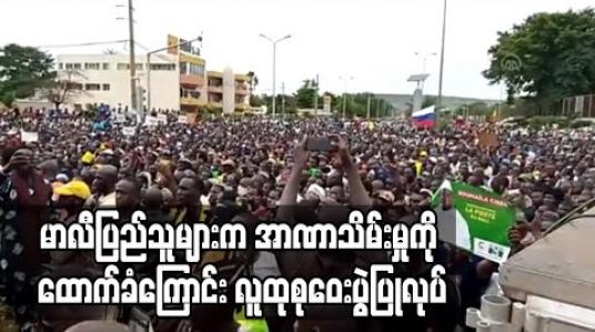 Embedded thumbnail for မာလီပြည်သူထောင်ပေါင်းများစွာကသမ္မတနုတ်ထွက်မှုကိုထောက်ခံကြောင်းလူထုစုဝေးပွဲပြုလုပ် 