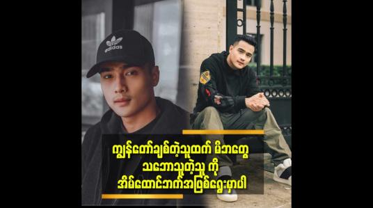 Embedded thumbnail for အသက်၁၇ နှစ်တုန်း က အဖေ ကို မျက်ရည်ကျအောင်လုပ်ခဲ့မိတယ်