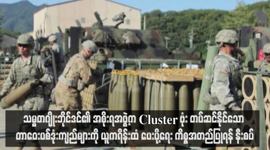 Embedded thumbnail for သမ္မတဂျိုးဘိုင်ဒင်၏ အစိုးရအဖွဲ့က Cluster ဗုံး တပ်ဆင်နိုင်သော တာဝေးပစ်ဒုံးကျည်များကို ယူကရိန်းထံ ပေးပို့ရေးကိစ္စအတည် ပြုရန် နီးစပ်