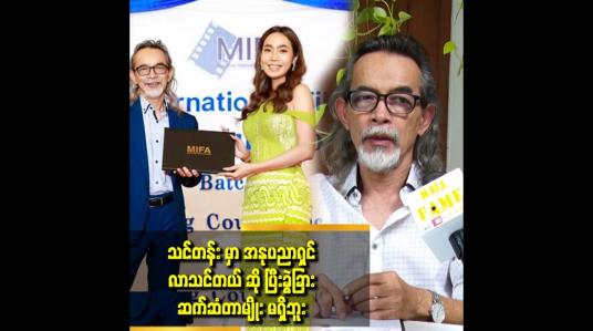 Embedded thumbnail for MIFA က အိုက်တင် ပိုင်း ကို သင်တဲ့ သင်တန်း မဟုတ်ဘူး ဆိုတဲ့ ဒါရိုက်တာ အောင်ကိုလတ်