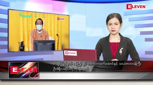 Embedded thumbnail for မတ်လ ၂၃ ရက်နေ့ ညပိုင်းသတင်းအစီအစဉ် 