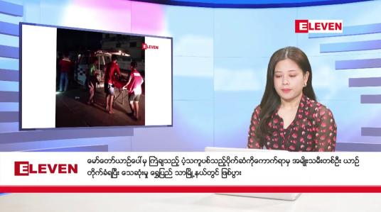 Embedded thumbnail for နိုဝင်ဘာ ၁၆ ရက် ညနေခင်းသတင်း(တိုက်ရိုက်ထုတ်လွှင့်မှု)