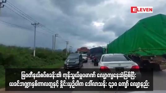 Embedded thumbnail for မြဝတီနယ်စပ်စခန်း၏ ကုန်သွယ်မှုပမာဏ လျော့ကျနေဆဲဖြစ်
