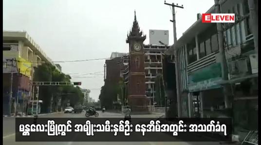 Embedded thumbnail for မန္တလေးမြို့တွင် အမျိုးသမီးနှစ်ဦး နေအိမ်အတွင်း အသတ်ခံရ