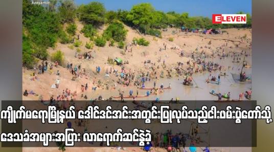 Embedded thumbnail for ကျိုက်မရောမြို့နယ် ဒေါင်ဒင်အင်းအတွင်း ပြုလုပ်သည့် ငါးဖမ်းပွဲတော်သို့ ဒေသခံအများအပြား လာရောက်ဆင်နွဲခဲ့
