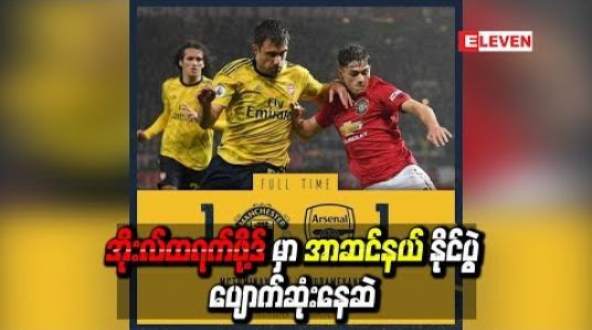 Embedded thumbnail for အိုးလ်ထရက်ဖို့ဒ်မှာ အာဆင်နယ်နိုင်ပွဲ ပျောက်ဆုံးနေဆဲ