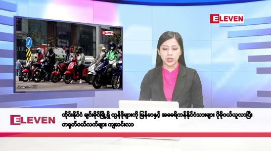 Embedded thumbnail for စက်တင်ဘာ ၂၆ ရက်နေ့ နံနက်ပိုင်းသတင်းအစီအစဉ်