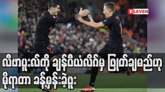 Embedded thumbnail for လီဗာပူးလ်ကို ချန်ပီယံလိဂ်မှ ဖြုတ်ချမည်ဟု မိုရာတာ ခန့်မှန်းခဲ့ဖူး
