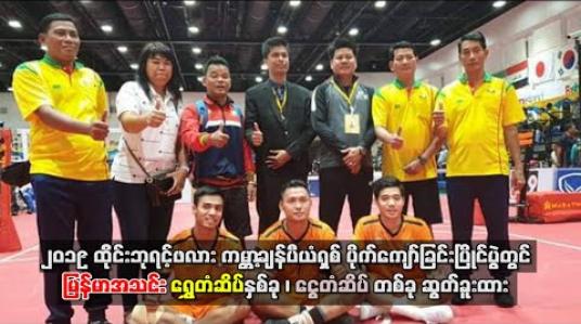 Embedded thumbnail for ၂၀၁၉ ထိုင်းဘုရင့်ဖလားကမ္ဘာ့ချန်ပီယံရှစ်ပိုက်ကျော်ခြင်းပြိုင်ပွဲတွင် မြန်မာအသင်း ရွှေတံဆိပ်နှစ်ခု၊ ငွေတံဆိပ်တစ်ခုဆွတ်ခူးထား