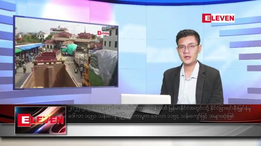 Embedded thumbnail for နိုဝင်ဘာ ၁၆ ရက် နံနက်ပိုင်းသတင်းအစီအစဉ်