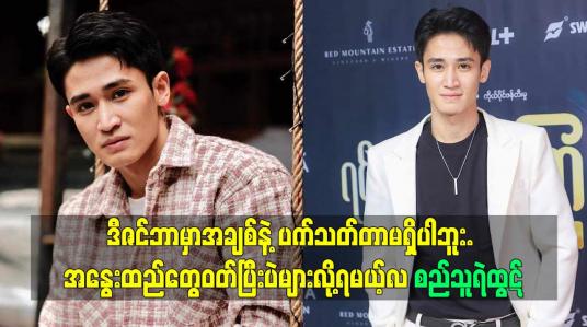 Embedded thumbnail for အနွေးထည်တွေဝတ်ပြီးပဲများလို့ရမယ့်လ လို့ ကျွန် တော်သက်မှတ်တယ် ဆိုတဲ့ စည်သူရဲထွဋ်