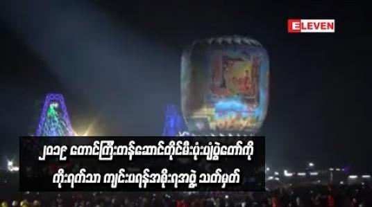 Embedded thumbnail for   ၂၀၁၉ တောင်ကြီးတန်ဆောင်တိုင်မီးပုံးပျံပွဲတော်ကို ကိုးရက်သာ ကျင်းပရန် အစိုးရအဖွဲ့ သတ်မှတ်