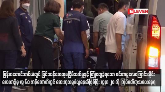 Embedded thumbnail for မြန်မာကောင်းကင်ယံတွင် ပြင်းထန်လေထုမငြိမ်သက်မှုနှင့် ကြုံတွေ့ခဲ့ရသော စင်ကာပူလေကြောင်းလိုင်းလေယာဉ်မှ လူ ၆၀ ဘန်ကောက်တွင် ဆေးကုသမှုခံယူနေဆဲဖြစ်ပြီး လူနာ ၂၀ ကို ကြပ်မတ်ကုသပေးနေရ