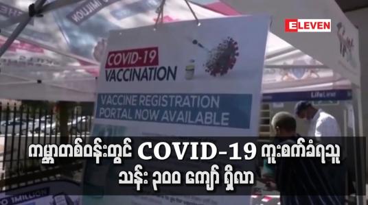Embedded thumbnail for ကမ္ဘာတစ်ဝန်းတွင် COVID-19 ကူးစက်ခံရသူ သန်း ၃၀ဝ ကျော် ရှိလာ