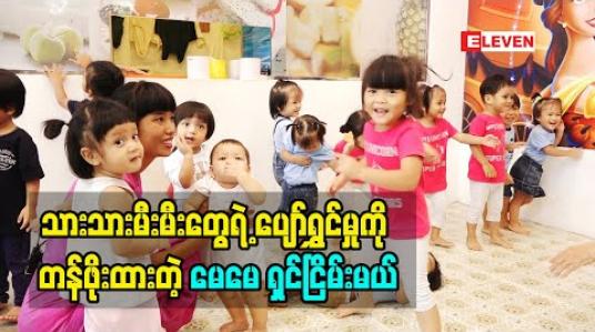 Embedded thumbnail for သားတွေ သမီးတွေ ကိုအမြဲပျော်အောင်ထားတယ်. သူတို့ရဲ့ ငယ်ဘဝ တွေကိုလည်း ကလေး သဘာဝ ဖြတ်သန်းမှုတွေရှိအောင် ထားတယ်. ကလေး ကစားကွင်းတွေ ကိုလည်း တစ်လ တစ်ကြိမ် အမြဲပို့ပေးတယ် ဆိုတဲ့ မေမေ ရှင်ငြိမ်းမယ် (ရုပ်သံအစီအစဉ်) 