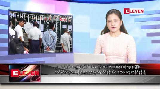 Embedded thumbnail for ဇွန် ၉ ရက် ညနေခင်းသတင်းအစီအစဉ်