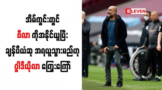 Embedded thumbnail for အိမ်ကွင်းတွင် ဗီလာကိုအနိုင်ယူပြီး ချန်ပီယံဆုအရယူသွားမည်ဟု ဂွါဒီယိုလာ ကြွေးကြော်