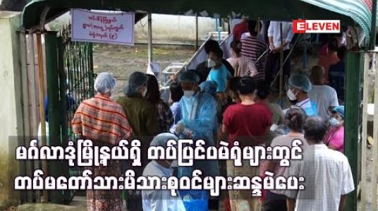 Embedded thumbnail for မင်္ဂလာဒုံမြို့နယ်ရှိတပ်ပြင်ပမဲရုံများတွင် တပ်မတော်သားမိသားစုဝင်များ ဆန္ဒမဲပေး