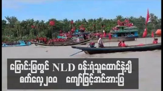 Embedded thumbnail for မြောင်းမြမြို့နယ်တွင် NLD ပါတီ၀န်းရံသူ ထောင်နဲ့ချီစက်လှေကြီးငယ် ၂၀၀ ကျော်ဖြင့် အင်အားပြလှည့်လည် 
