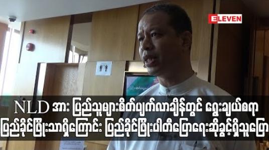 Embedded thumbnail for NLD ပါတီအား ပြည်သူများ စိတ်ပျက်လာချိန်တွင် ရွေးချယ်စရာ ပြည်ခိုင်ဖြိုးပါတီသာရှိကြောင်း ပြည်ခိုင်ဖြိုးပါတီ ပြောရေးဆိုခွင့်ရှိသူ ပြောကြား 
