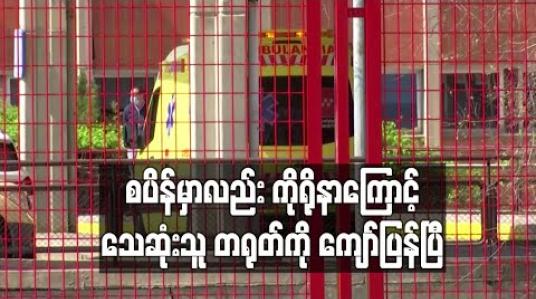 Embedded thumbnail for စပိန်မှာလည်း ကိုရိုနာကြောင့် သေဆုံးသူ တရုတ်ကို ကျော်ပြန်ပြီ