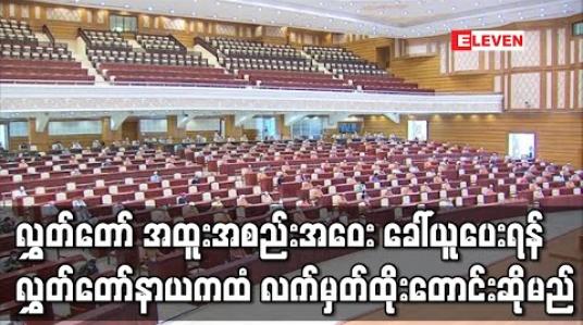 Embedded thumbnail for လွှတ်တော် အထူးအစည်းအဝေး ခေါ်ယူပေးရန် ပြည်ခိုင်ဖြိုး၊ တိုင်းရင်းသားနှင့် တပ်မတော်သား လွှတ်တော်ကိုယ်စားလှယ် ၂၅ ရာခိုင်နှုန်းက မကြာမီရက်ပိုင်းအတွင်း လွှတ်တော်နာယကထံ လက်မှတ်ရေးထိုးတောင်းဆိုမည် 