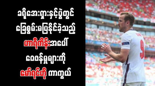 Embedded thumbnail for ခရိုအေးရှားနှင့်ပွဲတွင် ခြေစွမ်း မပြနိုင်ခဲ့သည့် ဟာရီကိန်းအပေါ် ဝေဖန်မှုများကို မော်ရင်ဟို ကာကွယ်